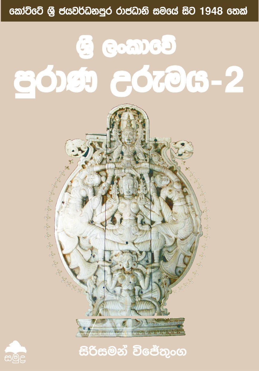 Sri Lankawe Purana Urumaya - 2